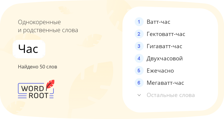 Однокоренные и родственные слова для час