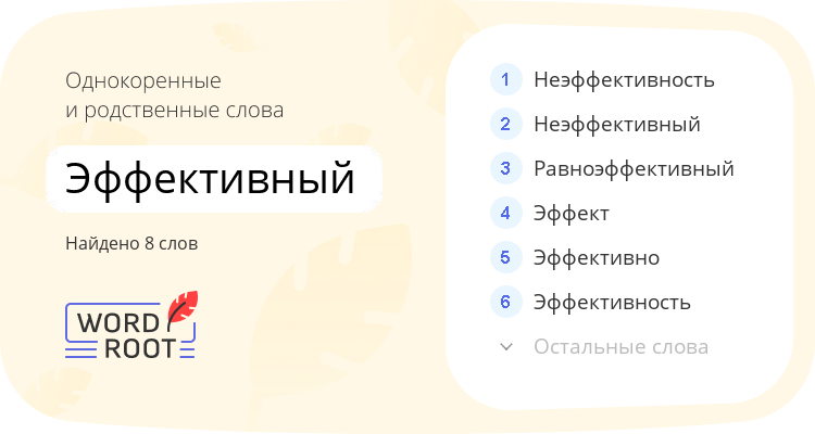 Однокоренные и родственные слова для эффективный