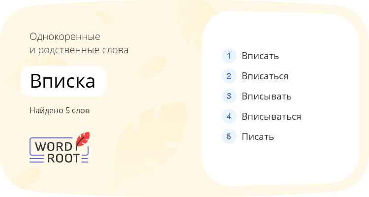 Однокоренные и родственные слова для вписка