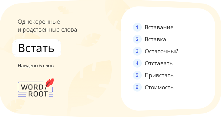 Однокоренные и родственные слова для встать