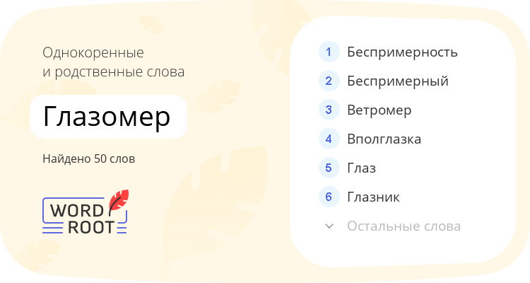 Однокоренные и родственные слова для глазомер