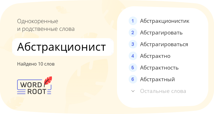 Однокоренные и родственные слова для абстракционист