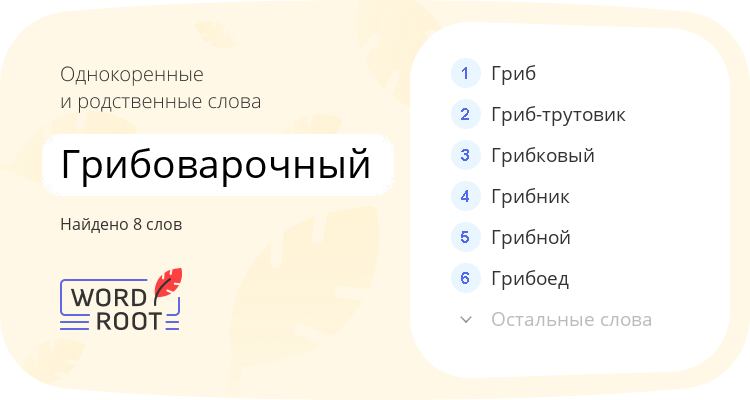 Однокоренные и родственные слова для грибоварочный