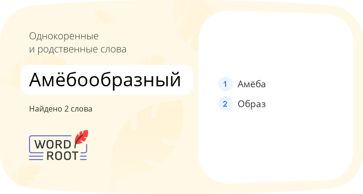 Однокоренные и родственные слова для амёбообразный