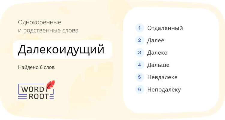 Однокоренные и родственные слова для далекоидущий