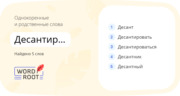 Однокоренные и родственные слова для десантирование