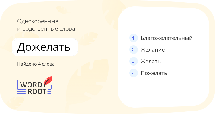 Однокоренные и родственные слова для дожелать