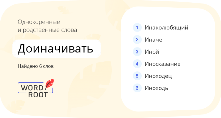 Однокоренные и родственные слова для доиначивать