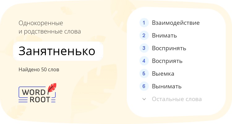 Однокоренные и родственные слова для занятненько