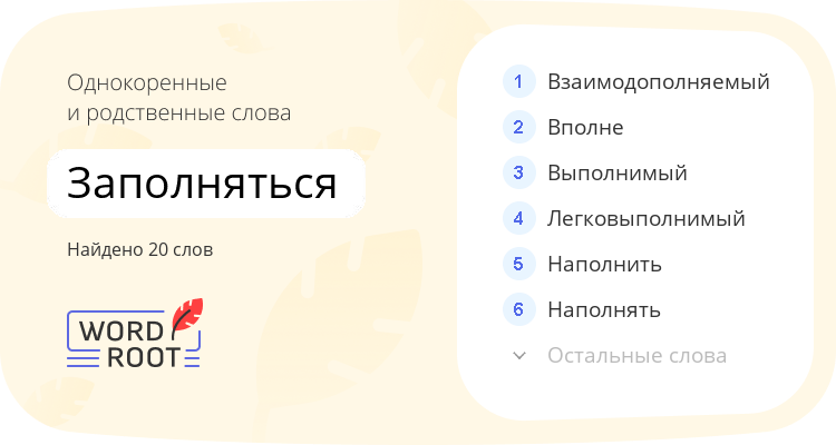 Однокоренные и родственные слова для заполняться