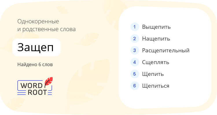 Однокоренные и родственные слова для защеп