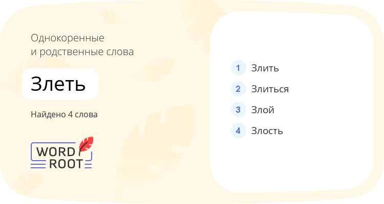 Однокоренные и родственные слова для злеть