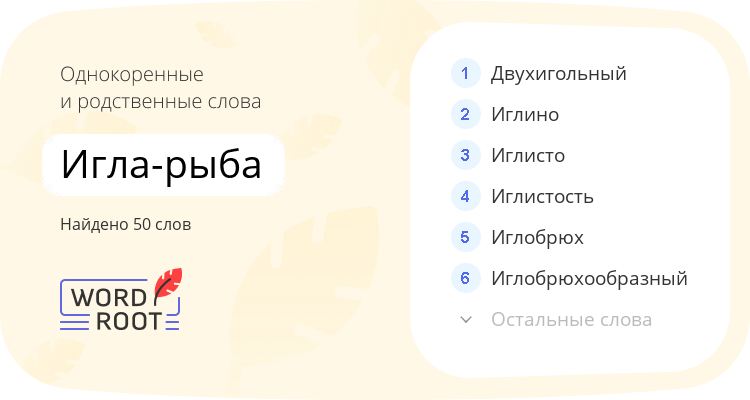 Однокоренные и родственные слова для игла-рыба