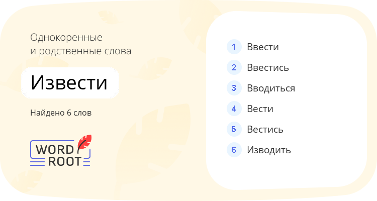 Однокоренные и родственные слова для извести