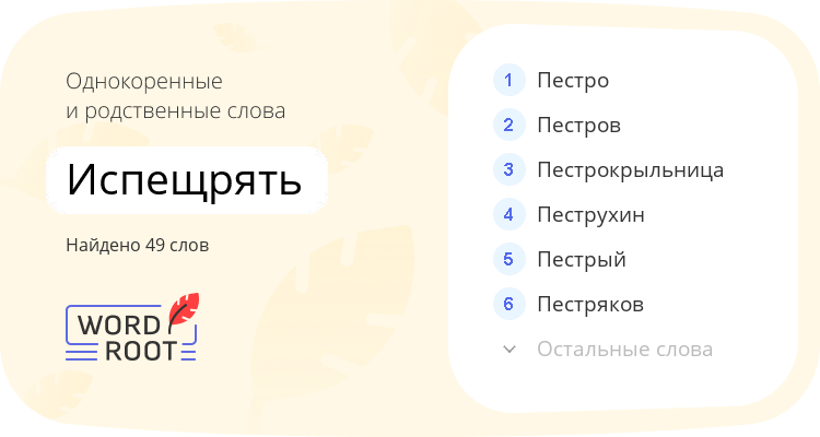 Однокоренные и родственные слова для испещрять