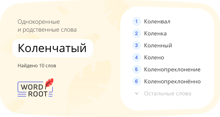 Однокоренные и родственные слова для коленчатый