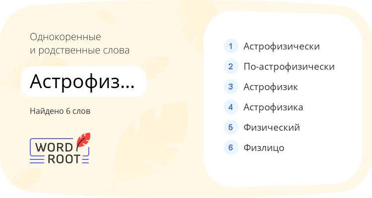 Однокоренные и родственные слова для астрофизический