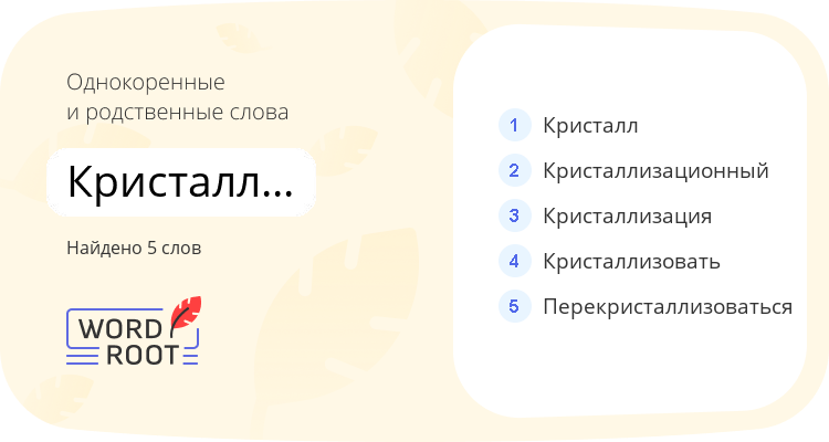Однокоренные и родственные слова для кристаллизоваться