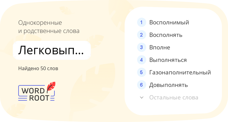 Однокоренные и родственные слова для легковыполнимый