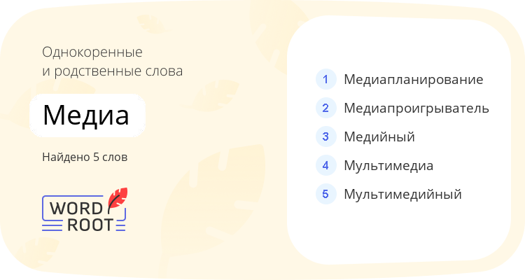 Однокоренные и родственные слова для медиа