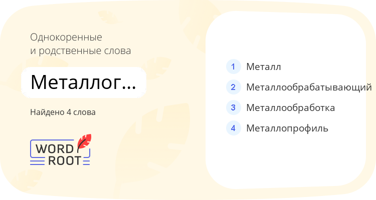 Однокоренные и родственные слова для металлографический