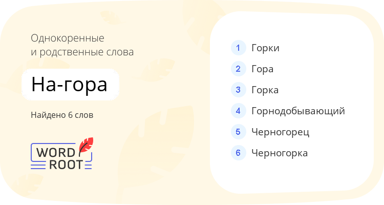 Однокоренные и родственные слова для на-гора