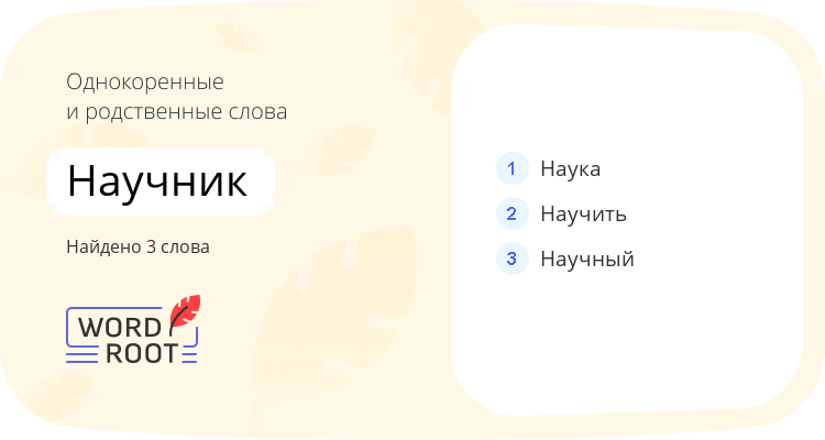 Однокоренные и родственные слова для научник