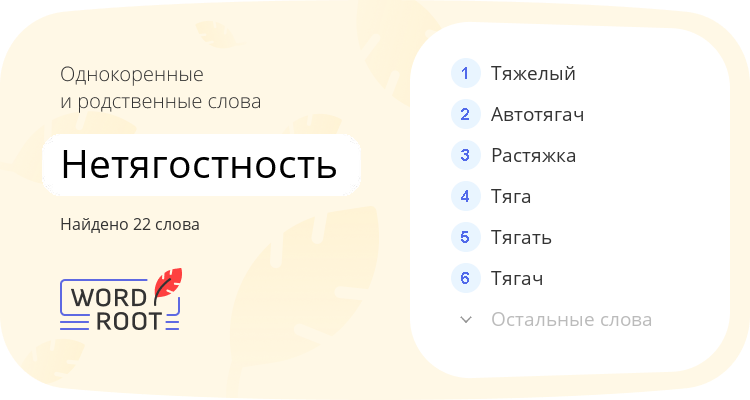 Однокоренные и родственные слова для нетягостность