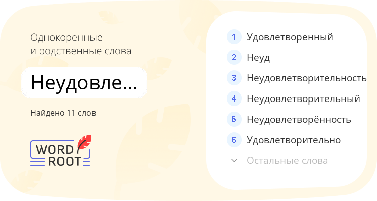 Однокоренные и родственные слова для неудовлетворительно
