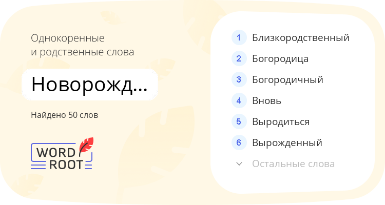Однокоренные и родственные слова для новорождённый