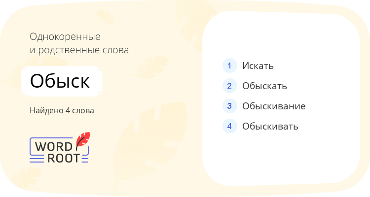 Однокоренные и родственные слова для обыск