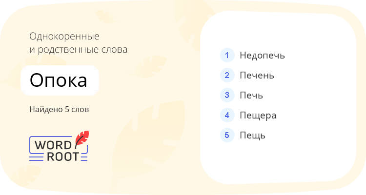 Однокоренные и родственные слова для опока