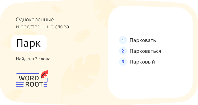 Однокоренные и родственные слова для парк