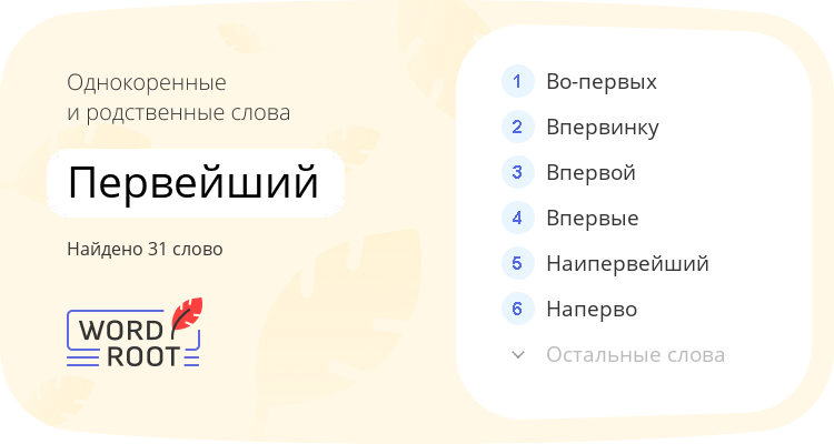 Однокоренные и родственные слова для первейший