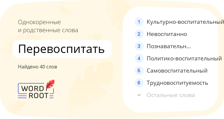Однокоренные и родственные слова для перевоспитать