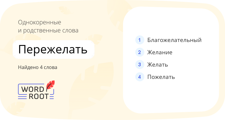 Однокоренные и родственные слова для пережелать