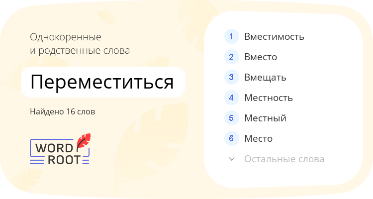 Однокоренные и родственные слова для переместиться