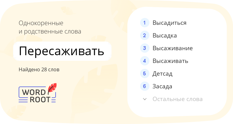 Однокоренные и родственные слова для пересаживать