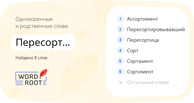 Однокоренные и родственные слова для пересортировывать