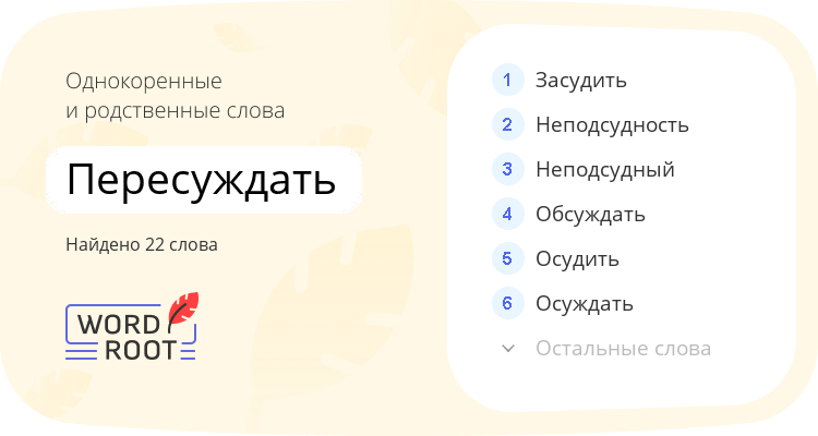 Однокоренные и родственные слова для пересуждать