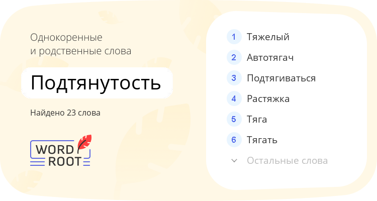 Однокоренные и родственные слова для подтянутость