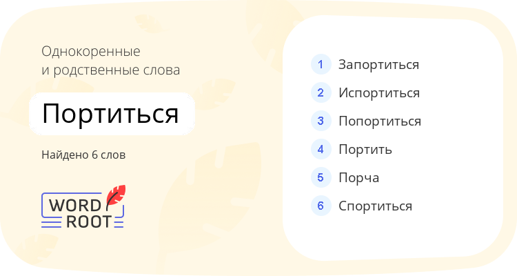 Однокоренные и родственные слова для портиться