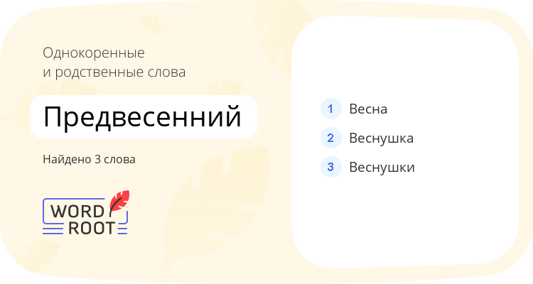 Однокоренные и родственные слова для предвесенний