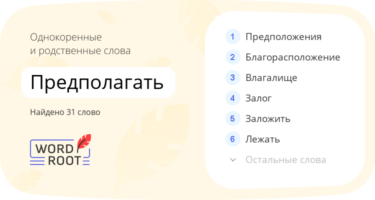 Однокоренные и родственные слова для предполагать