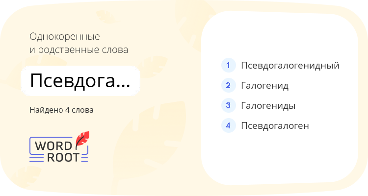 Однокоренные и родственные слова для псевдогалогенид