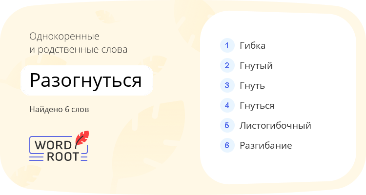 Однокоренные и родственные слова для разогнуться