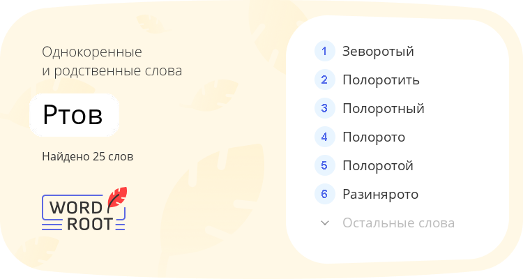 Однокоренные и родственные слова для ртов