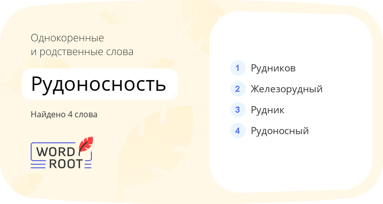 Однокоренные и родственные слова для рудоносность