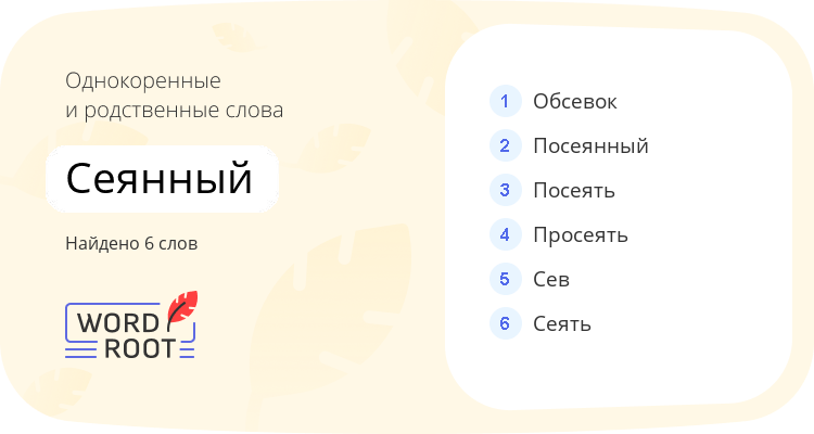 Однокоренные и родственные слова для сеянный