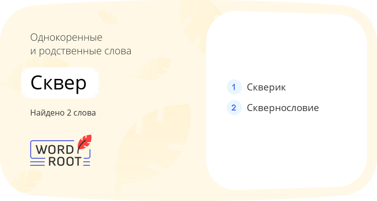 Однокоренные и родственные слова для сквер